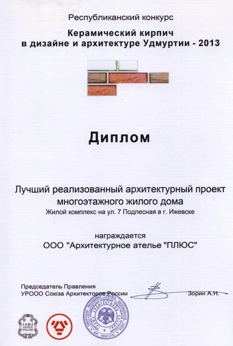 Республиканский конкурс «Керамический кирпич в дизайне и архитектуре Удмуртии 2013» — лучший реализованный архитектурный проект многоэтажного жилого дома «Жилой комплекс на ул. 7-я Подлесная в Ижевске»