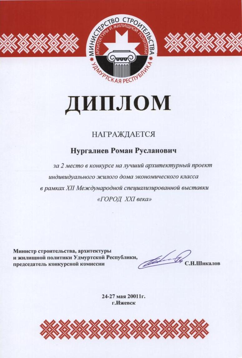 XII международная специализированная выставка «Город XXI века» 2011 — 2-е место в конкурсе на лучший архитектурный проект индивидуального жилого дома экономического класса — лауреат конкурса Нургалиев Роман Русланович