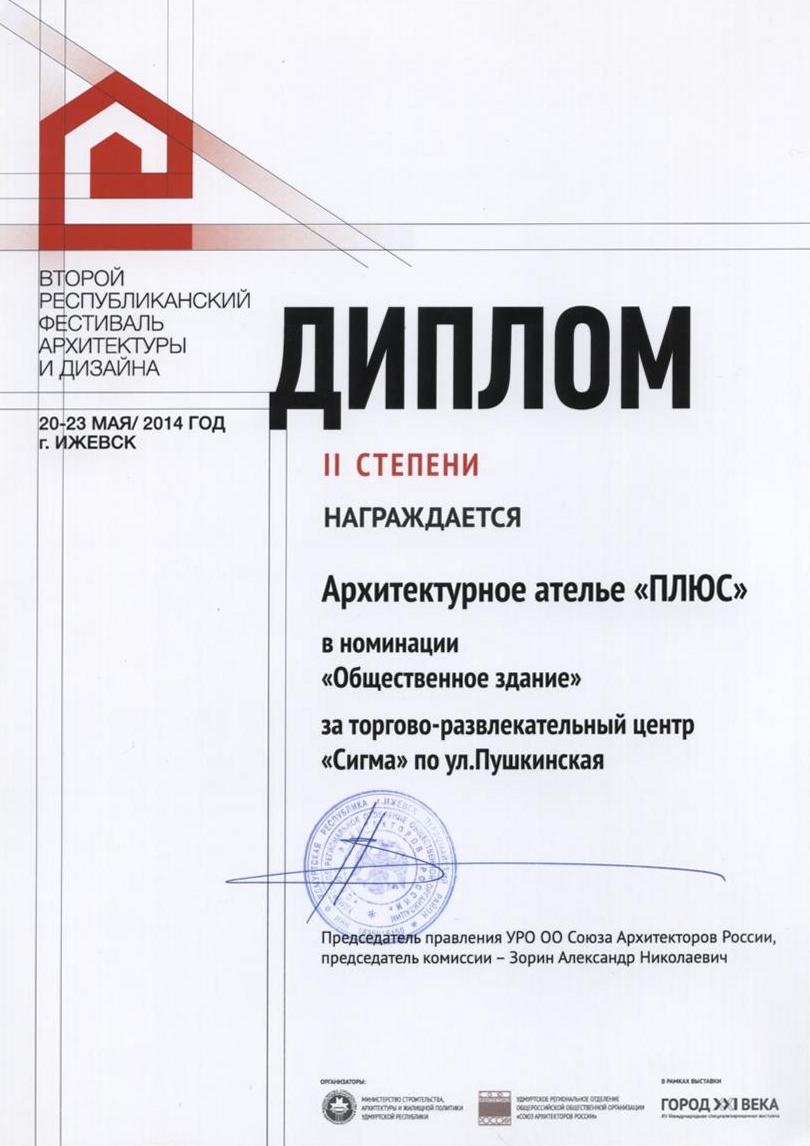 Второй республиканский фестиваль архитектуры и дизайна 2014 — диплом ІІ-й степени в номинации «Общественное здание» за торгово-развлекательный центр «Сигма» по ул. Пушкинская в Ижевске