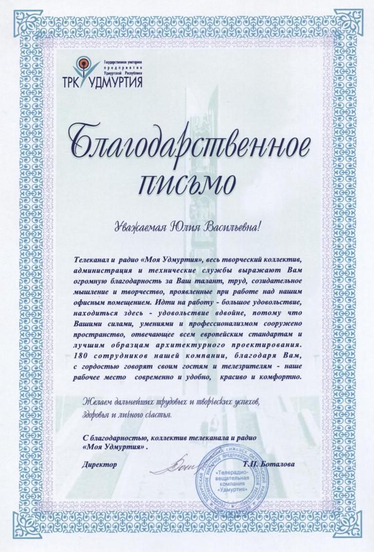 Благодарственное письмо от телерадио-вещательной компании «Удмуртии» за проектирование офисных помещений ТРК «Удмуртия»