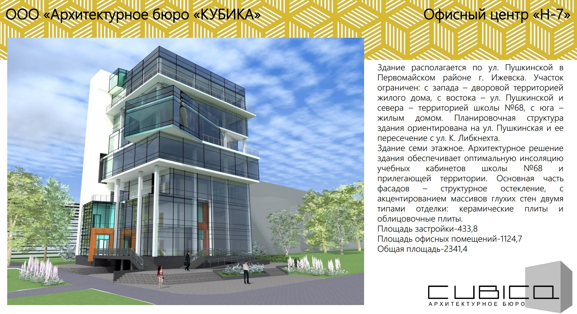 Кубика. Офисный центр «Н-7», Ижевск, ул. Пушкинская