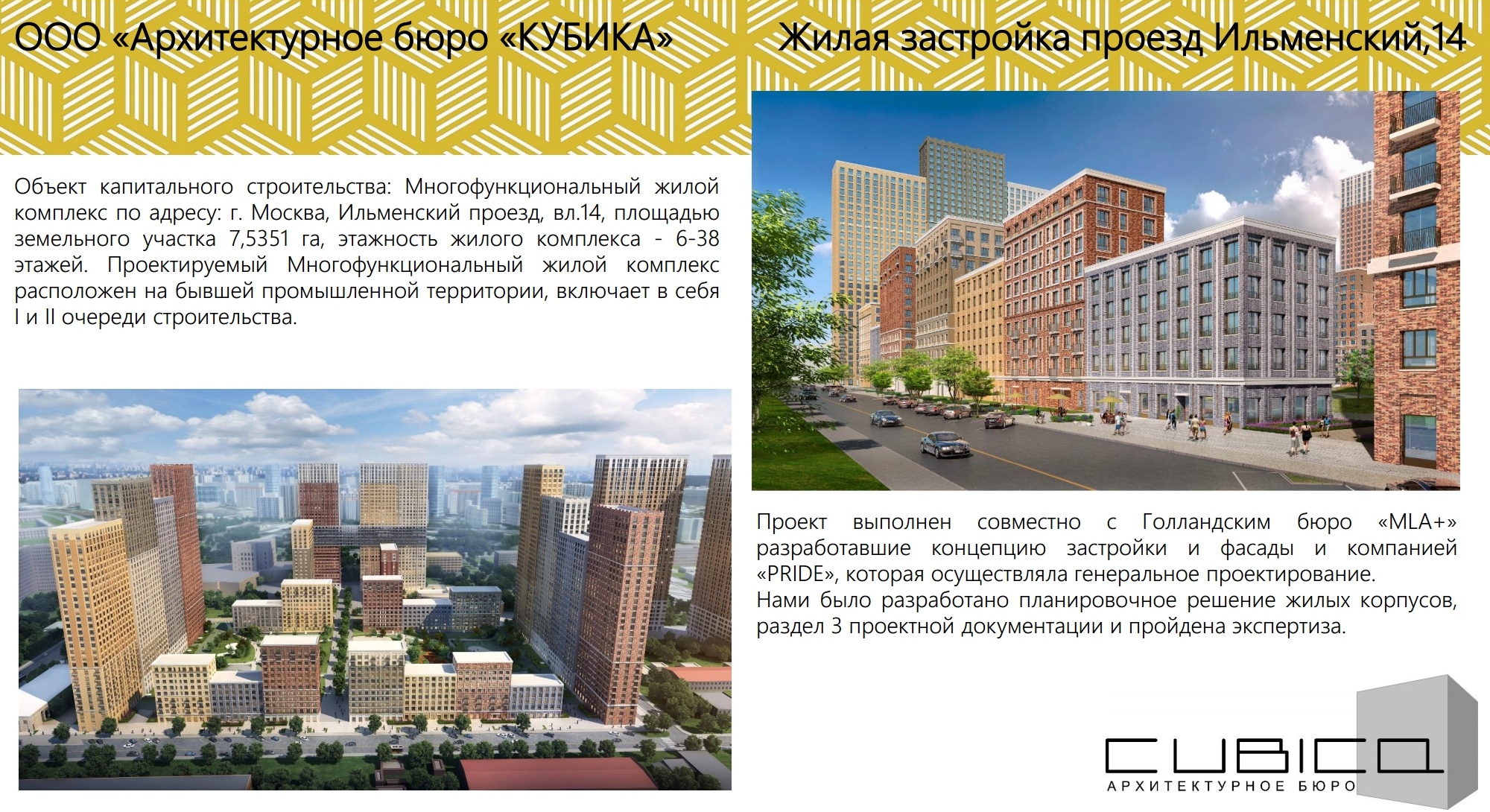 Кубика. Жилая застройка, Москва, пр. Ильменский, 14