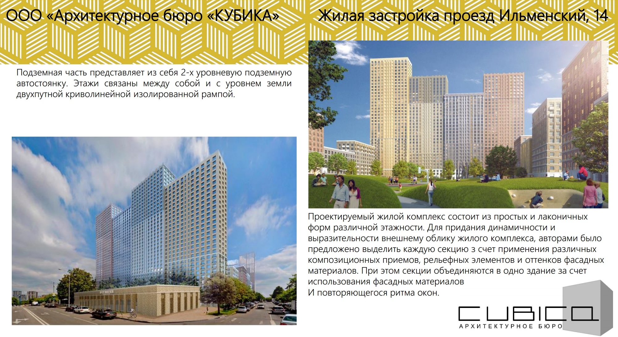 Кубика. Жилая застройка, Москва, пр. Ильменский, 14