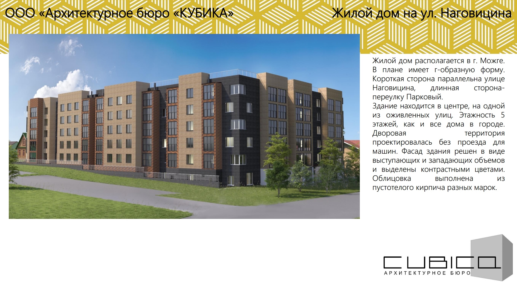 Кубика. Жилой дом, УР, г. Можга, ул. Наговицина