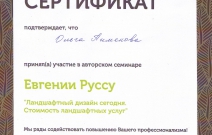 Семинар Евгении Руссу «Ландшафтный дизайн сегодня. Стоимость ландшафтных услуг». Пермь, 2018
