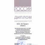 Диплом ООО «АС-Проект» за 3-е место в международном конкурсе проектов жилого комплекса «Красная площадь» в Ижевске (2017)