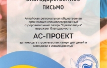 Благодарственное письмо ООО «АС-Проект» от общественной организации «Цветоландия»