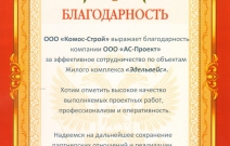 Благодарственное письмо ООО «АС-Проект» от Комос-Строй