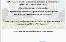 Благодарственное письмо ООО «АС-Проект» от ООО «УКС „Ассо-Строй“»