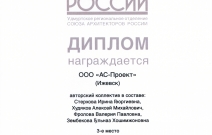 Диплом ООО «АС-Проект» за 3-е место в международном конкурсе проектов жилого комплекса «Красная площадь» в Ижевске (2017)